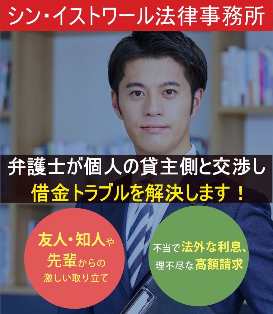 借金でお悩みの方へ。友人・知人や先輩からの激しい取立て。不当で法外な利息、理不尽な高額請求。弁護士が相手側と交渉し借金問題を解決します！