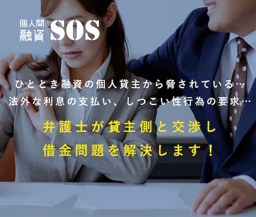 ひととき融資の個人貸主から脅されている・・・。法外な利息の支払い、しつこい性行為の要求・・・。弁護士が相手側と交渉し借金問題を解決します！