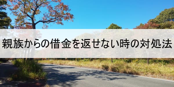 親族からの借金を返せない時の対処法