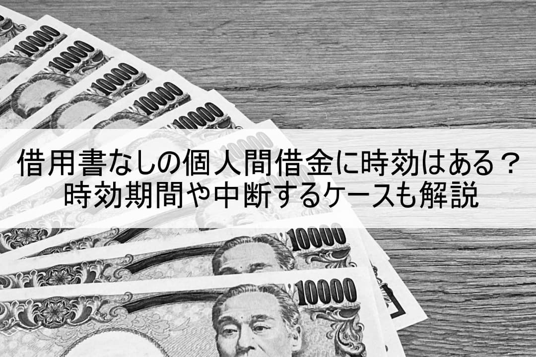 借用書なしの個人間借金に時効はある？時効期間や中断するケースも解説