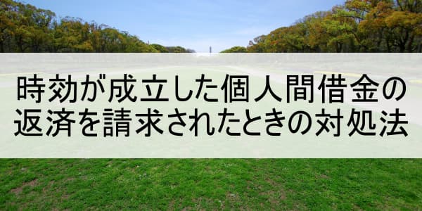 時効が成立した個人間借金の返済を請求されたときの対処法